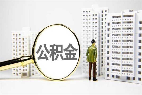 东至离职公积金代办（东至离职公积金代办公司）